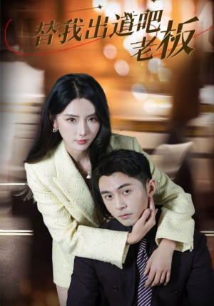 替我出道吧老板（56集） 在哪看是免费的