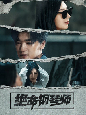 绝命钢琴师（36集） 短剧太好看