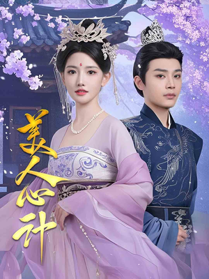 美人心计(61集) 美人心计(61集) 短剧全集抢先看