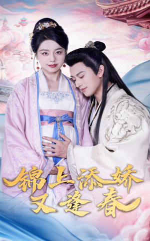 锦上添娇又逢春（60集） 男频短剧推荐