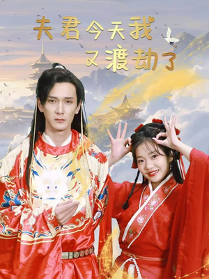 夫君今天我又渡劫了（52集） 好看短剧追不停