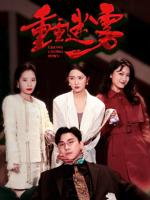 重重迷雾&漂白（50集） 精彩短剧抢先看