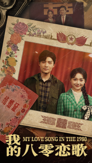 我的八零恋歌（60集） 女频短剧推荐