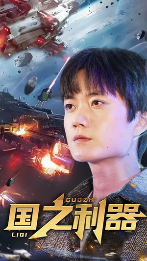 国之利器(72集) 国之利器(72集) 免费看全集