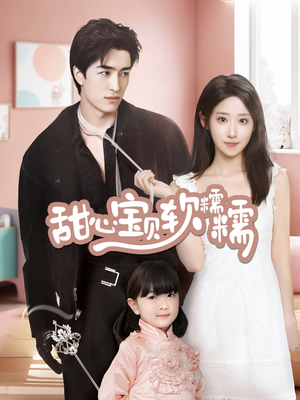 甜心宝贝软糯糯(70集) 甜心宝贝软糯糯(70集) 今日短剧分享