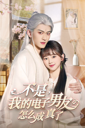不是我的电子男友怎么成真了（83集） 穿越短剧推荐