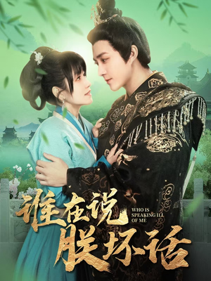 谁在说朕坏话（119集） 红果免费短剧