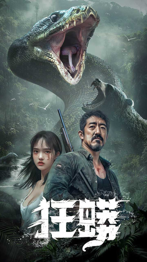 狂蟒（12集） 免费短剧看不停