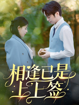相逢已是上上签（30集） 短剧抢先看