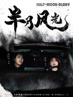 半月风光（100集） 热门爆款短剧