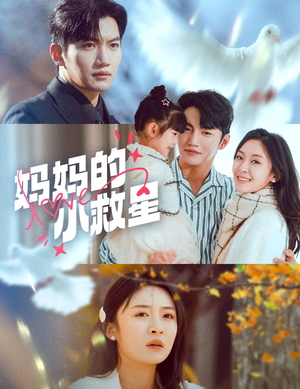 妈妈的小救星(60集) 妈妈的小救星(60集) 口碑之选免费看