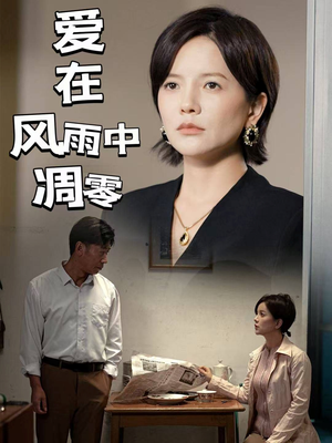 爱在风雨中凋零(54集) 爱在风雨中凋零(54集) 在线观看完整版