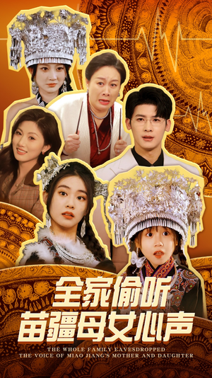 全家偷听苗疆母女心声（81集） 精彩短剧追不停