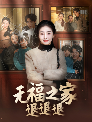 无福之家退退退（60集） 免费短剧完整版