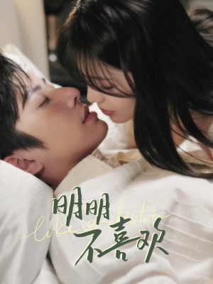 明明B喜欢（80集） 热门短剧来袭