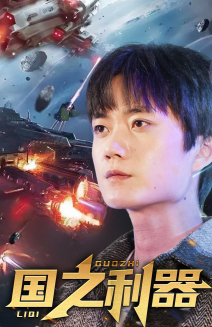 国之利器（72集） 全集完整版