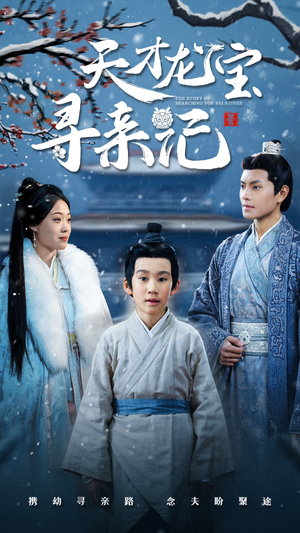 天才龙宝寻亲记(57集) 天才龙宝寻亲记(57集) 经典老剧免费看