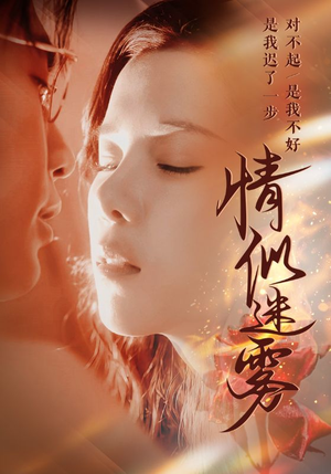 情似迷雾(50集) 情似迷雾(50集) 短剧推荐来了