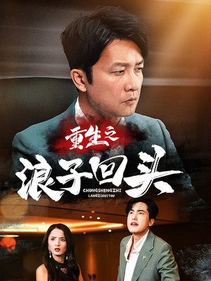 重生之浪子回头（75集） 女频短剧推荐