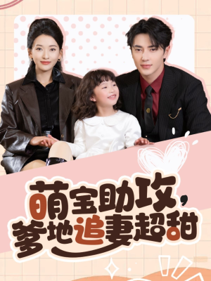 萌宝助攻爹地追妻超甜(81集) 萌宝助攻爹地追妻超甜(81集) 好看的短剧