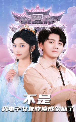 不是我电子女友咋修成剑仙了（70集） 男主角是谁