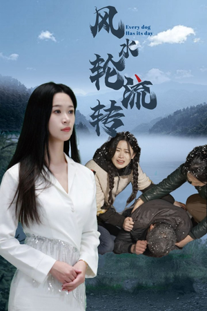 风水轮流转(65集) 风水轮流转(65集) 穿越短剧推荐