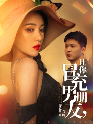 让你冒充男朋友你竟然来真的(90集) 让你冒充男朋友你竟然来真的(90集) 真的太精彩了