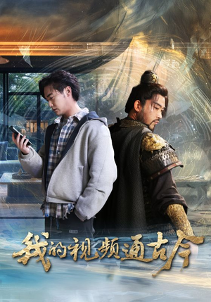 我的视频通古今(72集) 我的视频通古今(72集) 一起追短剧