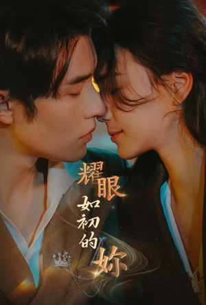 耀眼如初的你（10集完） 短剧排行榜