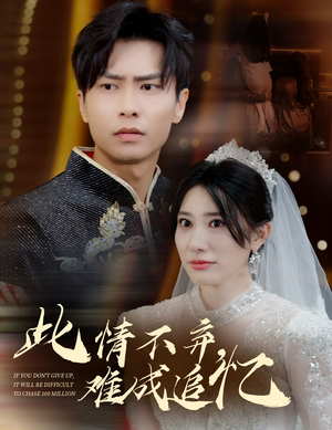 此情不弃难成追忆(60集) 此情不弃难成追忆(60集) 短剧太好看