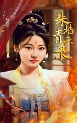 朱墙青云路（62集） 超好看的短剧