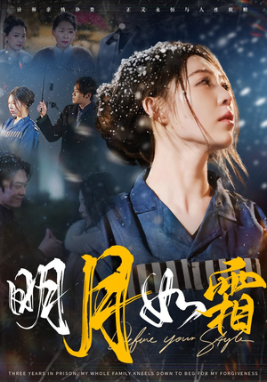 明月如霜(51集) 明月如霜(51集) 男频短剧推荐