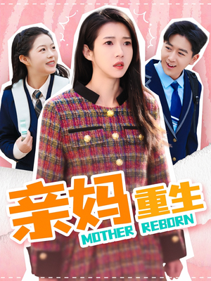 亲妈重生（147集） 越看越好看短剧