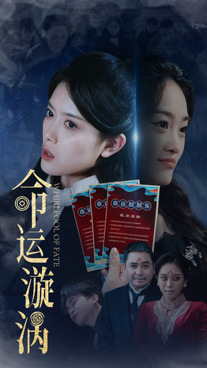 命运漩涡（68集） 火爆热门短剧