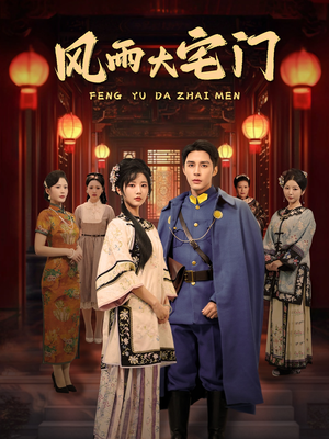 风雨大宅门（69集） 最新热门短剧