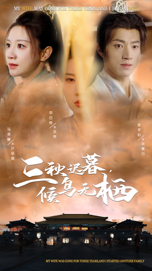 三秋迟暮，候鸟无栖（35集） 短剧精彩不断