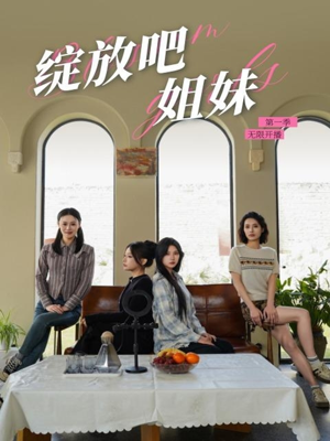 绽放吧姐妹之无限开播（16集） 短剧热门合集