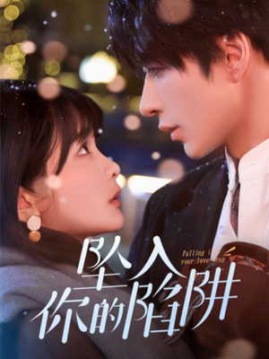 19215-坠入你的陷阱（60集） 短剧精彩不断