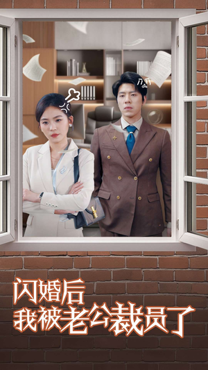 闪婚后我被老公裁员了(35集) 闪婚后我被老公裁员了(35集) 女主谁演的