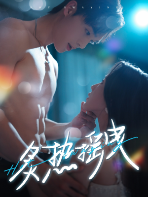 炙热摇曳(76集) 炙热摇曳(76集) 精彩片段