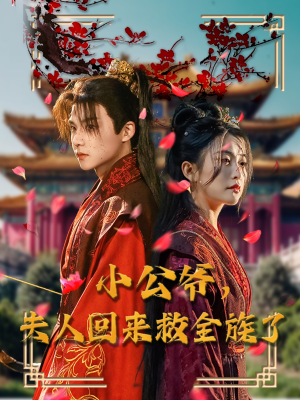 小公爷夫人回来救全族了(100集) 小公爷夫人回来救全族了(100集) 好看上头短剧