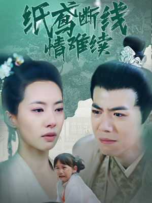 纸鸢断线情难续（80集） 小短剧抢先看