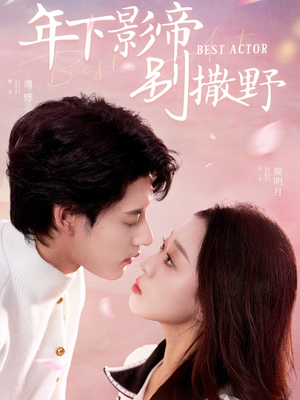 年下影帝别撒野（55集） 在哪个平台能看