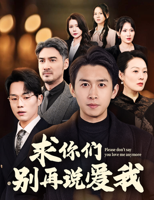 求你们别再说爱我(80集) 求你们别再说爱我(80集) 每日短剧分享