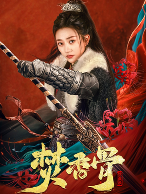 焚香骨(60集) 焚香骨(60集) 一起看短剧