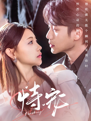 恃宠（87集） 精彩的网络短剧