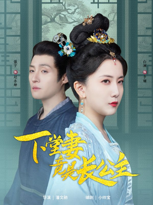 下堂妻竟是长公主（74集） 最火爆的短剧