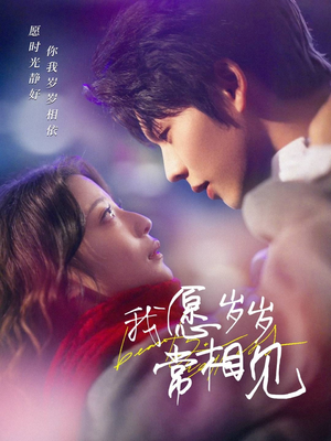 我愿岁岁常相见(47集) 我愿岁岁常相见(47集) 精彩短剧片段