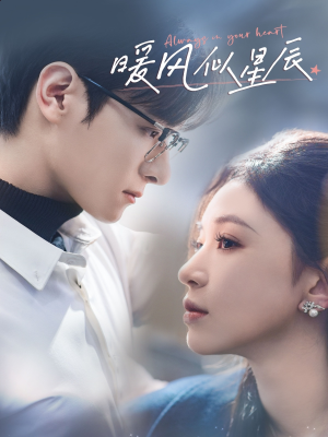 暖风似星辰(62集) 暖风似星辰(62集) 免费短剧看全集