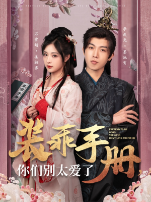 装乖手册你们别太爱了(82集) 装乖手册你们别太爱了(82集) 精彩短剧抢先看